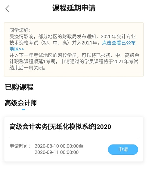 網校高會課程輔導期同步考試順延！查看手機端申請流程>