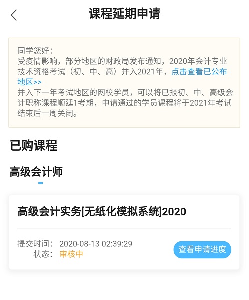 網校高會課程輔導期同步考試順延！查看手機端申請流程>