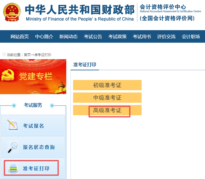 2020年高級會計師考試準考證打印流程及重要提醒！