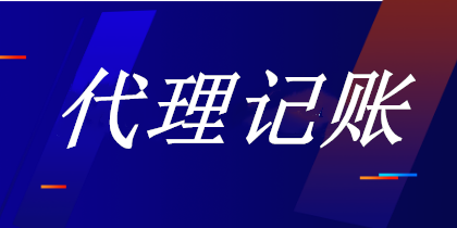代理記賬行業(yè)發(fā)展的前景如何？做代理記賬需要注意什么？