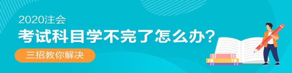 2020年注會還沒開始復習！考試科目學不完了怎么辦？