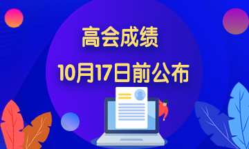 2020年遼寧高級會計師考試成績查詢入口開通時間