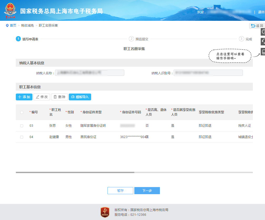 【漲知識(shí)】享受減免稅優(yōu)惠政策，職工名冊(cè)采集千萬(wàn)別弄錯(cuò)啦！