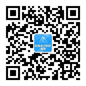 關注初級會計公眾號