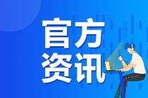 關于調整2020年注冊會計師全國統一考試準考證下載時間的公告
