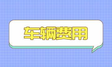 車輛費用