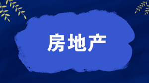 房地產企業完工階段成本的會計處理