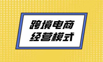 跨境電商經營模式