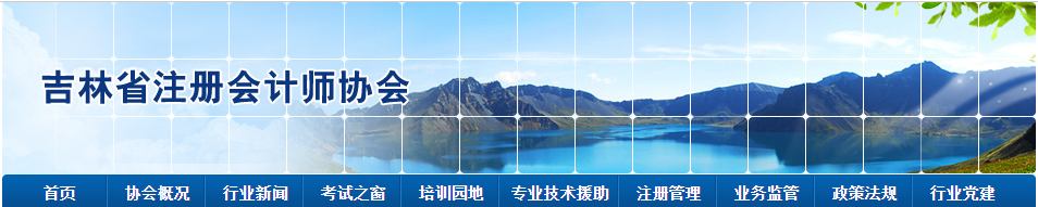 吉林注協發布2020注會考試應屆生審核及準考證下載時間公告