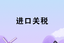 進口涉及的關稅、增值稅、消費稅會計如何核算？