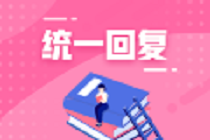 AUD面授班直播課第三講時(shí)間由8月15日調(diào)整至16日！
