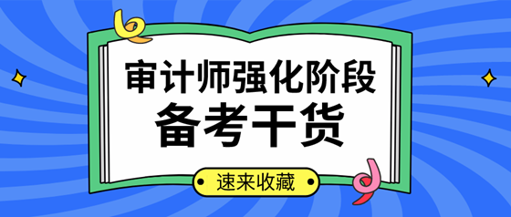 你確定不來(lái)看？2020年審計(jì)師強(qiáng)化提高階段學(xué)習(xí)計(jì)劃及干貨匯總