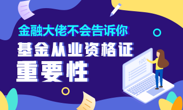 金融大佬不會告訴你 有這個證就能輕松理財！90%的人都不知道