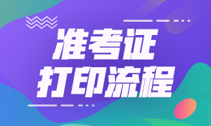 浙江基金從業準考證打印時間是何時？