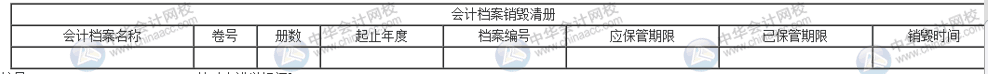 會計檔案保存期滿后，該如何銷毀？