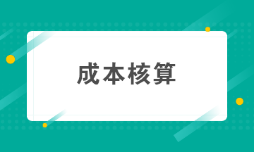 如何做好成本核算？成本核算準(zhǔn)備工作要知曉！