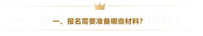 一、報名需要準備哪些材料？