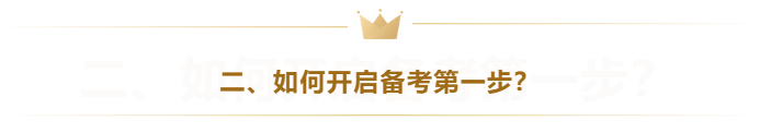 二、如何開啟備考第一步？
