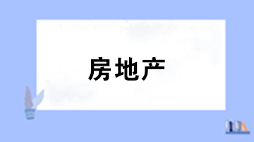 房地產企業(yè)完工階段成本如何進行賬務處理？附案例詳解！