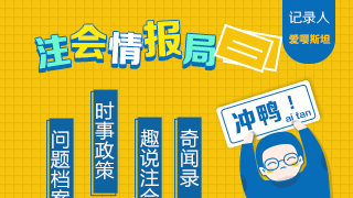 【注會情報局-時事政策】寫給小白：注會全年大事件時間節點錄！