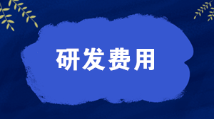 研發(fā)費(fèi)用屬于什么科目？研發(fā)費(fèi)用的會計(jì)分錄怎么寫？