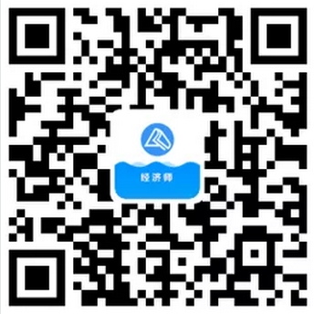 關(guān)注經(jīng)濟(jì)師微信公眾號