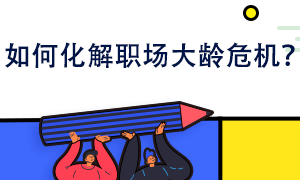 如何化解職場(chǎng)大齡危機(jī)？你也可以給自己鍍金！
