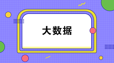 什么是財務大數(shù)據(jù)？大數(shù)據(jù)對財務有什么影響？
