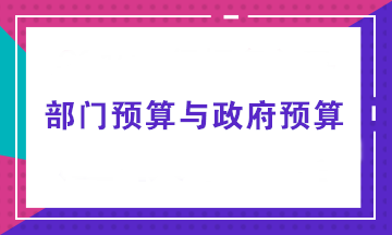 部門預算由誰來做？部門預算與政府預算有何不同？