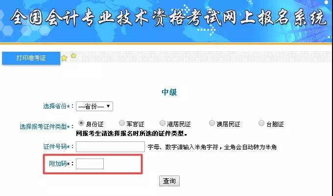 中級會計職稱準考證打印過程中遇到附加碼不出現該如何解決？