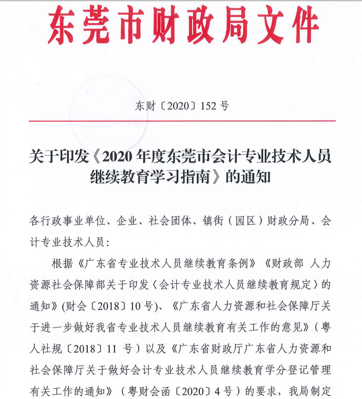 2020年度東莞市中級會計職稱繼續教育學習指南