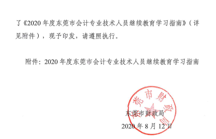 2020年度東莞市中級會計職稱繼續教育學習指南