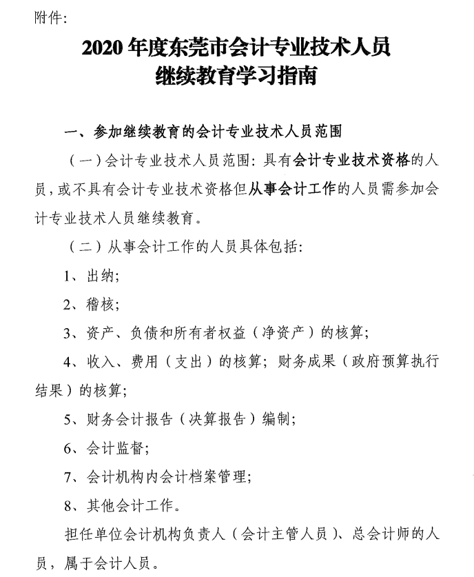 2020年度東莞市中級會計職稱繼續教育學習指南