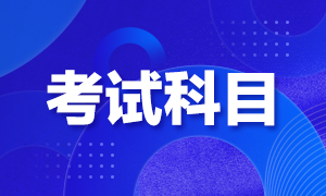 基金從業資格考試不同崗位科目如何選擇？