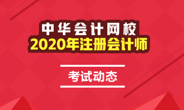 2020年山東淄博地區注冊會計師考試時間是什么時候！