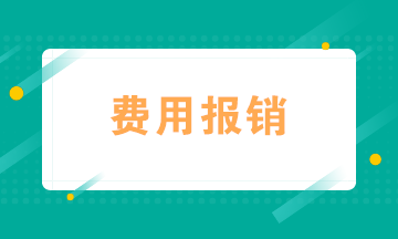 會計如何規范費用報銷？四個“錦囊妙計”送給你！