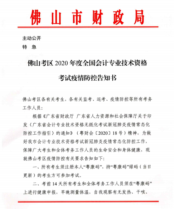 廣東佛山2020年度全國會計專業技術資格考試疫情防控告知書