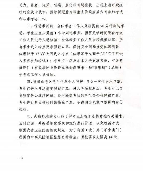 廣東佛山2020年度全國會計專業技術資格考試疫情防控告知書