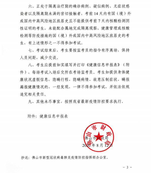 廣東佛山2020年度全國會計專業技術資格考試疫情防控告知書