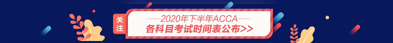 acca考試時間表-下