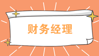 剛到一家公司任財務經理需要做哪些工作？一定要知道！