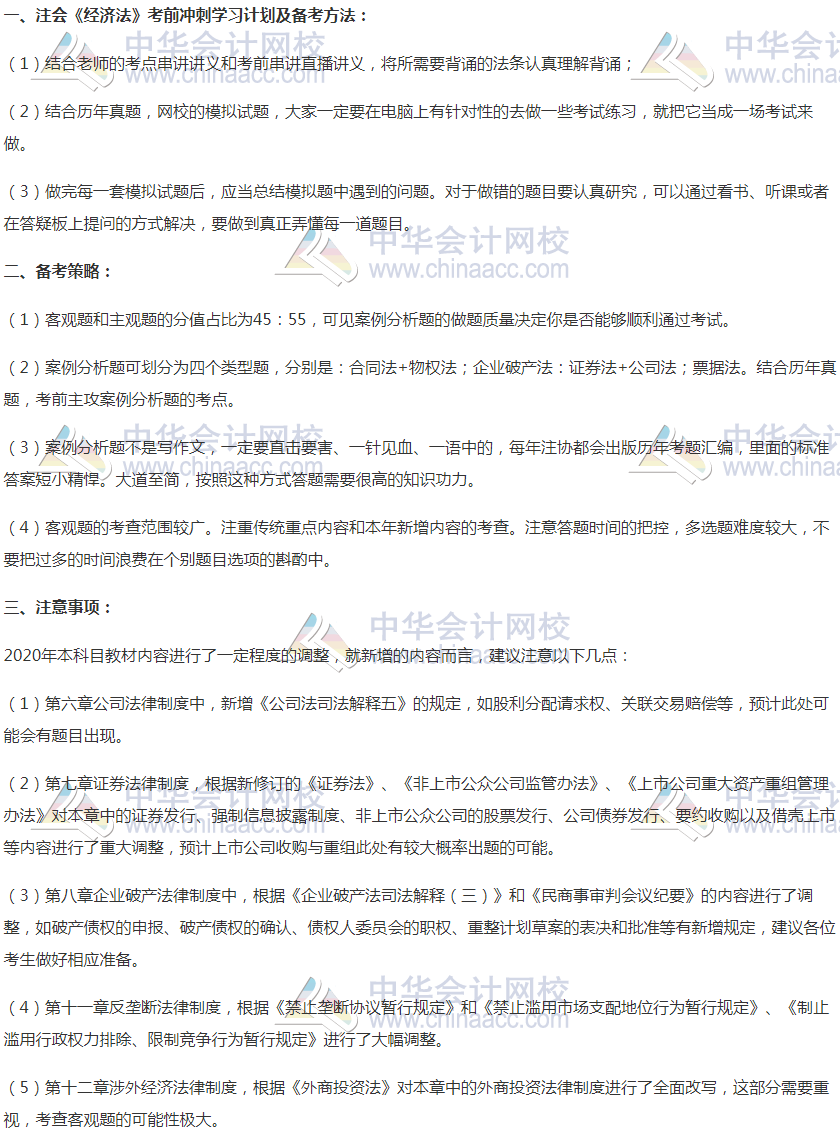 2020年注會《經濟法》沖刺階段學習方法及注意事項