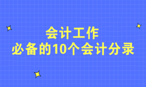 不會(huì)寫(xiě)分錄？會(huì)計(jì)工作必備的10個(gè)會(huì)計(jì)分錄快收藏！