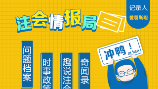 【注會(huì)情報(bào)局-問題檔案004】專科生有可能考上注冊(cè)會(huì)計(jì)師嗎？