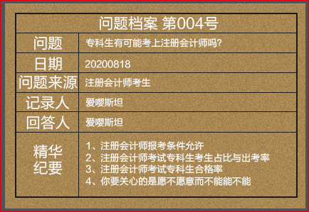 【注會(huì)情報(bào)局-問題檔案004】專科生有可能考上注冊(cè)會(huì)計(jì)師嗎？
