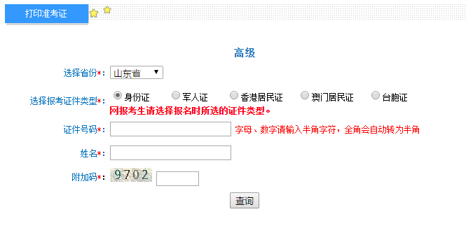 山東2020年高級(jí)會(huì)計(jì)師準(zhǔn)考證打印入口已開(kāi)通