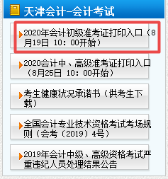 2020年天津初級會計準考證打印時間8月19日10點開始！
