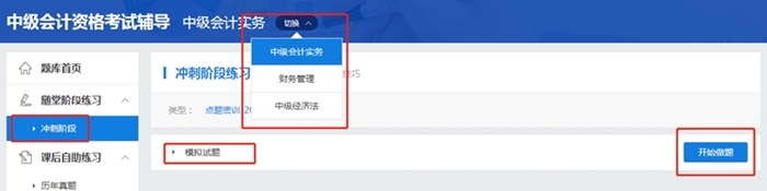 考前模擬！中級會計(jì)職稱考前點(diǎn)題密訓(xùn)班模擬試題已開通！