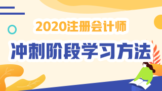 沖刺必讀！2020年注會《戰略》沖刺階段學習方法及注意事項