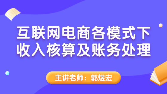 互聯網電商各模式下收入核算及賬務處理